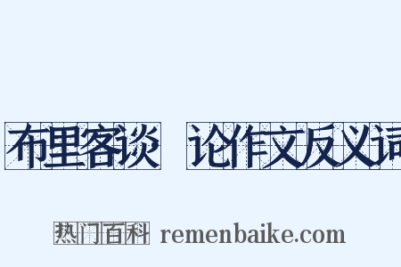 布里客谈·论作文反义词是什么意思的图片